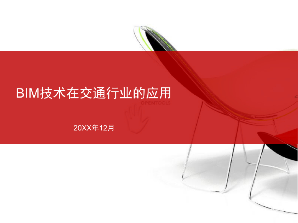 BIM技术在交通行业的应用解决方案(178页)