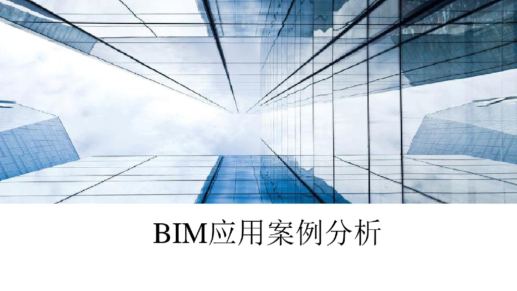 建设勘察设计单位BIM应用案例(281页)
