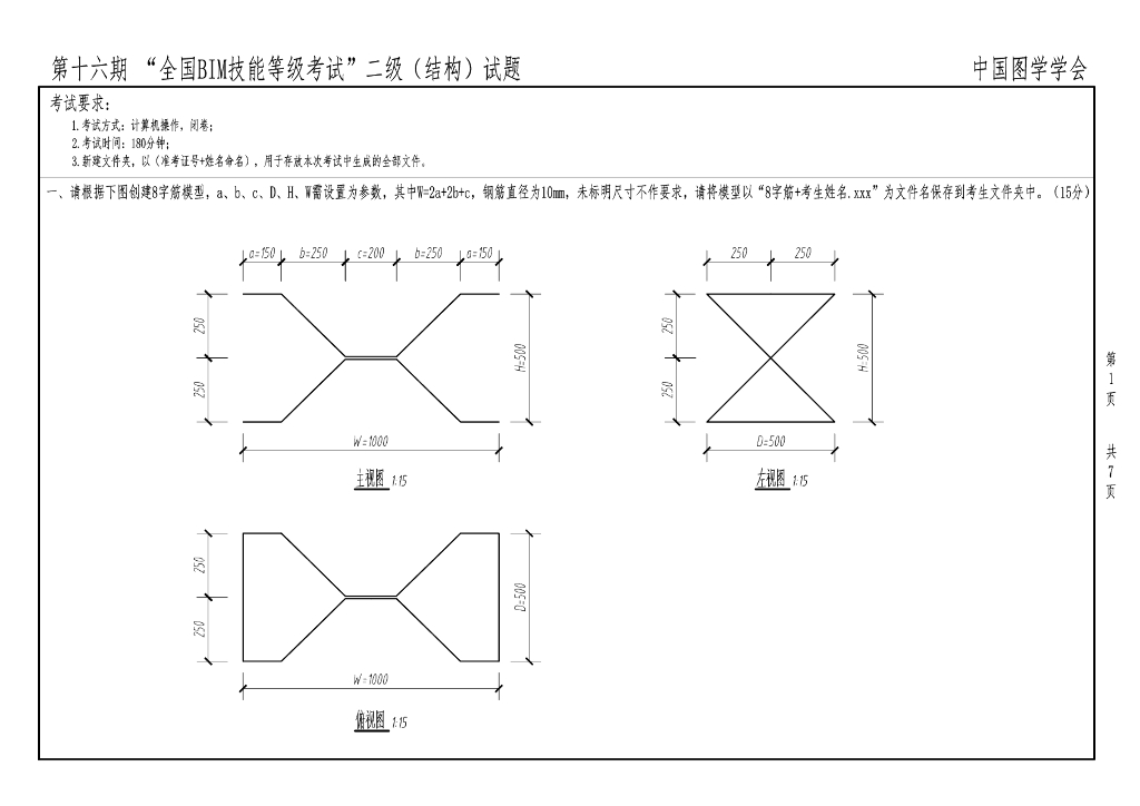 第16期二级结构BIM技能等级考试真题无水印
