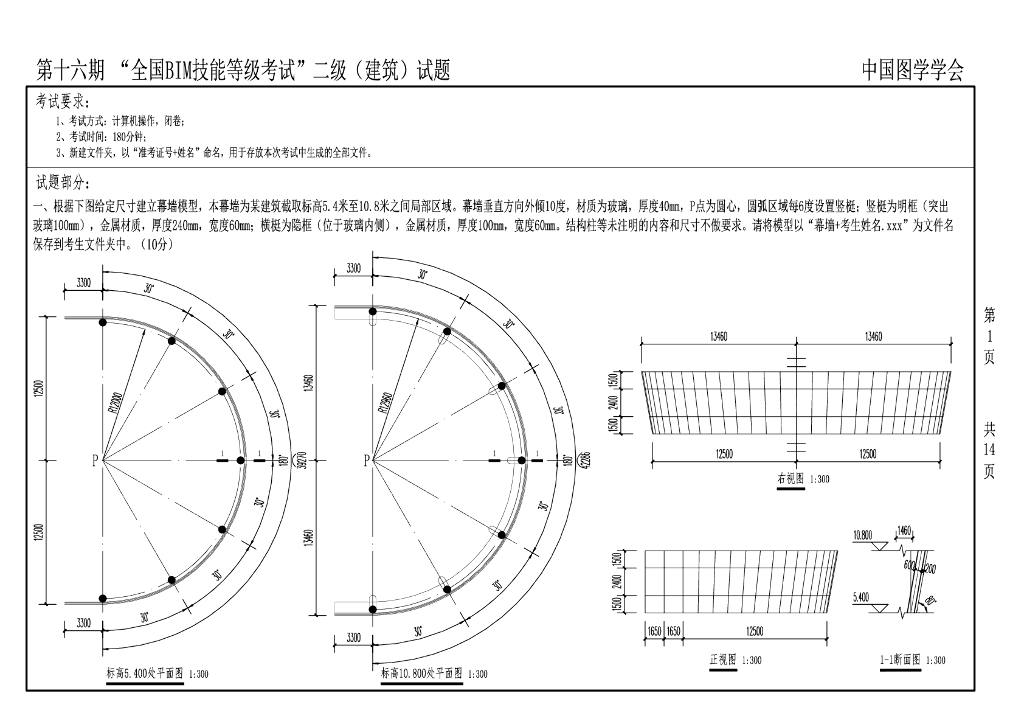 第16期二级建筑BIM技能等级考试真题无水印