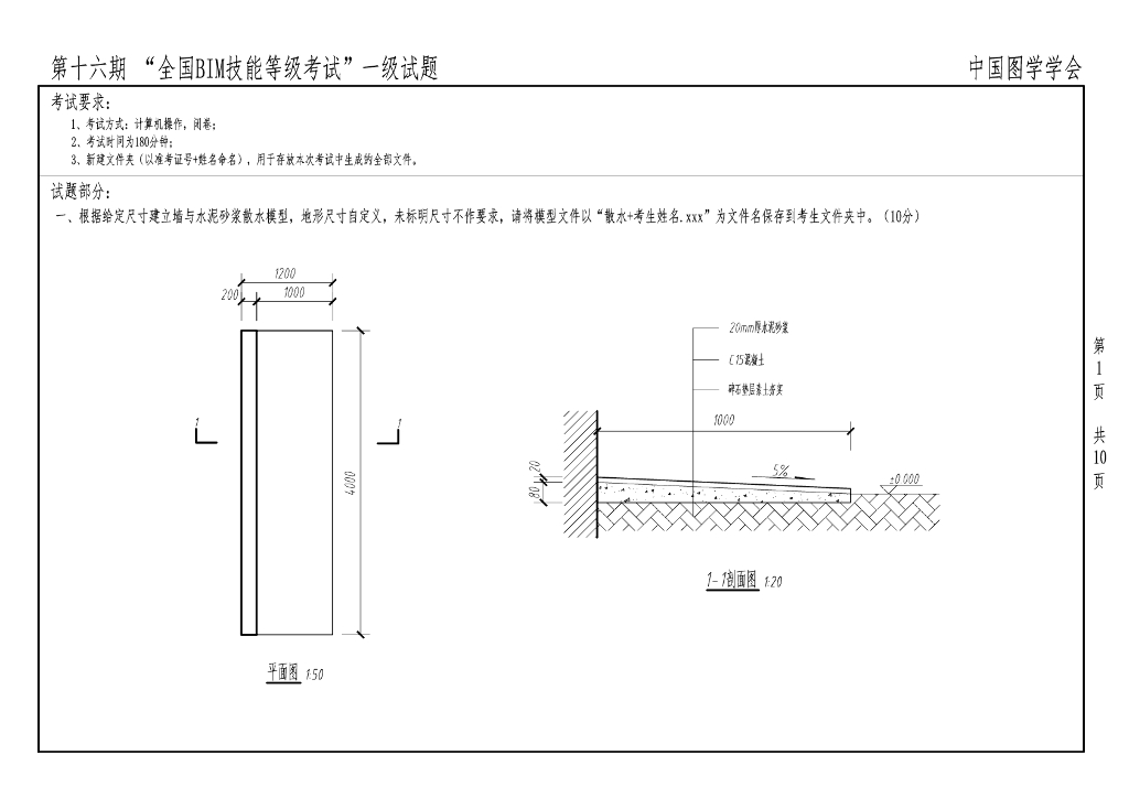 第16期一级BIM技能等级考试真题(无水印)