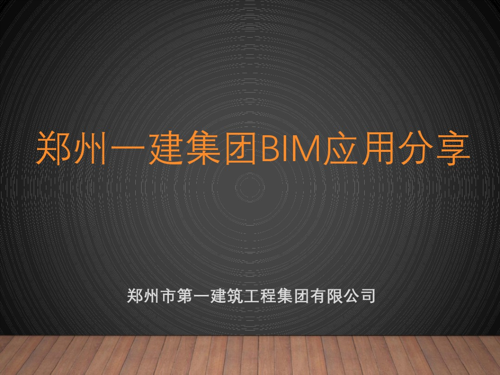 郑州一建BIM应用案例