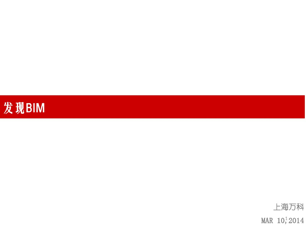 知名企业BIM运用实例分析