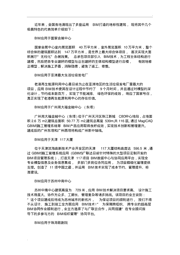 中国BIM运用经典案例集锦