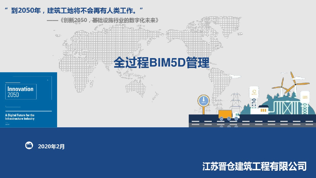 全过程BIM5D系统管理案例(80页)