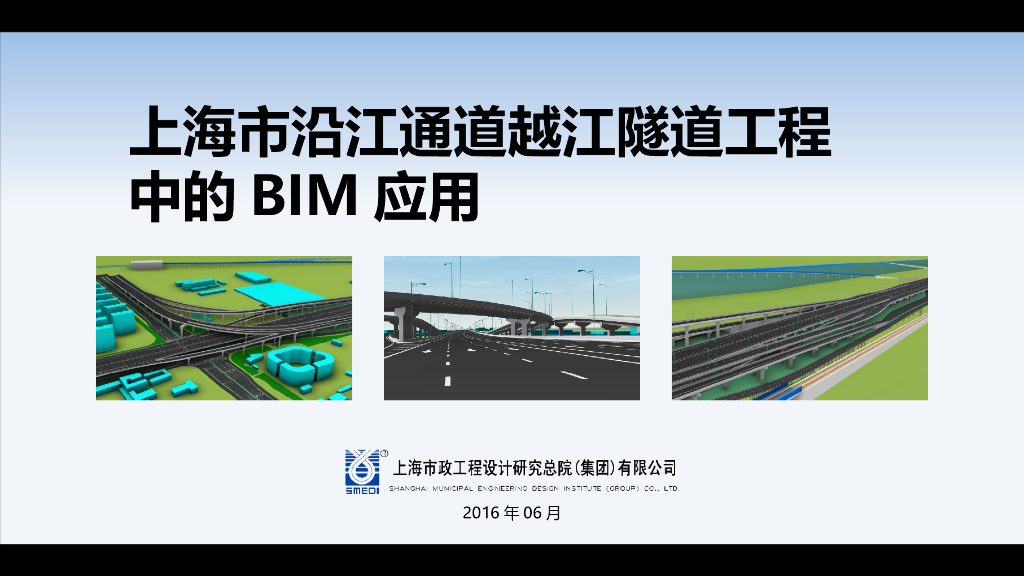 上海隧道通道工程BIM设计应用案例(45页)