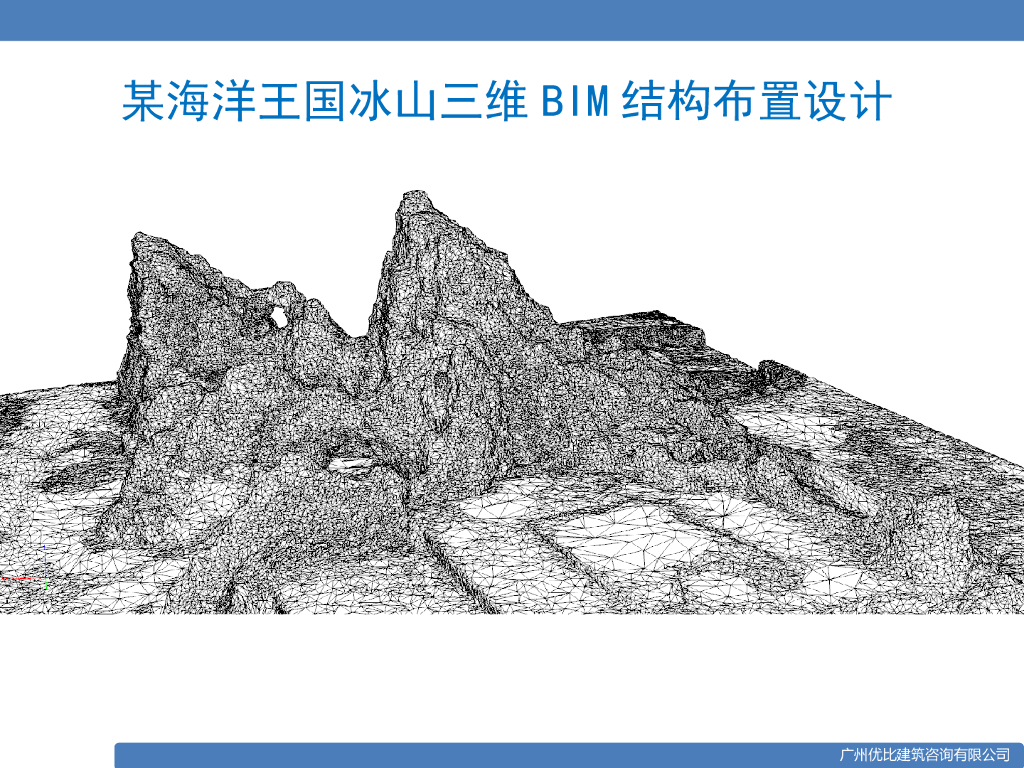 海洋王国冰山三维BIM结构布置设计案例