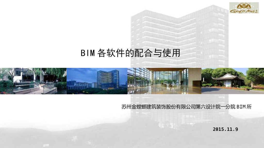 BIM各软件的配合和使用讲义PPT