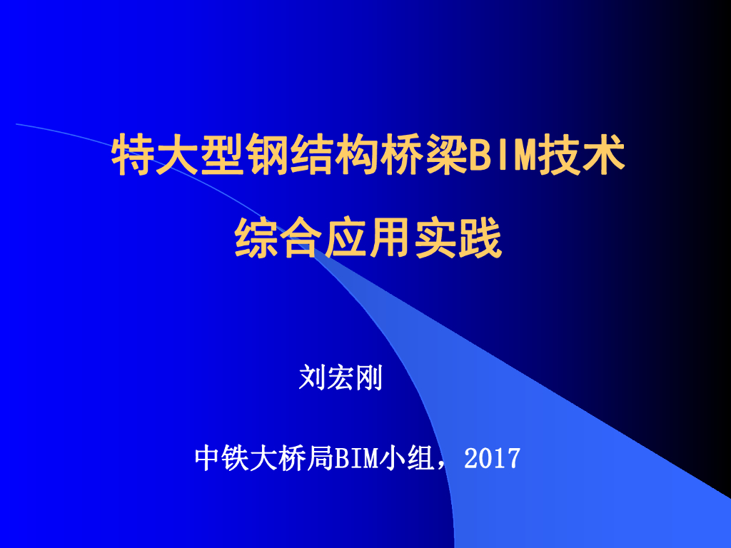 BIM在城市快速路工程中的应用实践(62页)