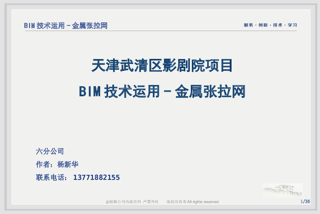 天津影剧院项目BIM技术运用(23页)