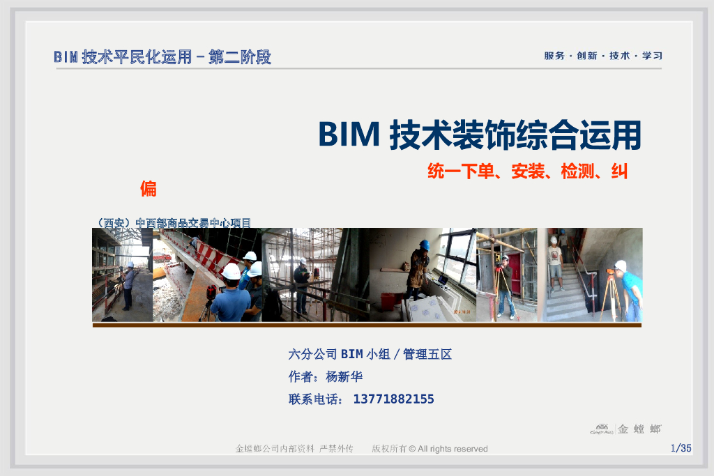 BIM技术装饰综合运用(下单安装检测纠偏)
