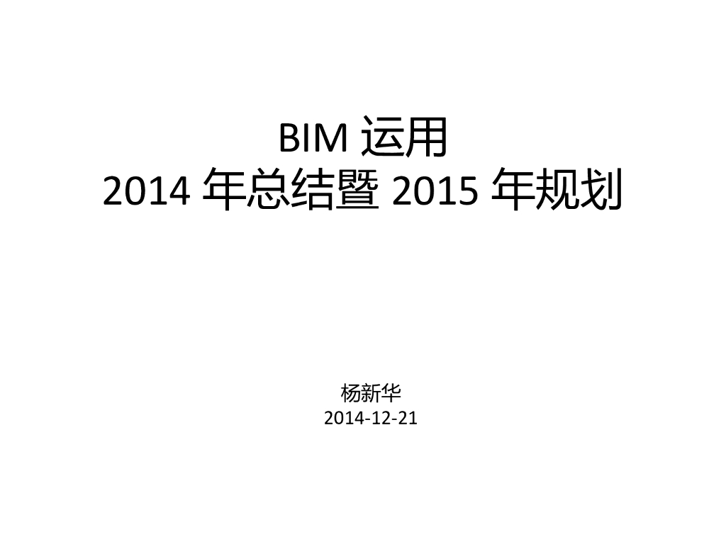 BIM运用年终总结年后规划演示(27页)