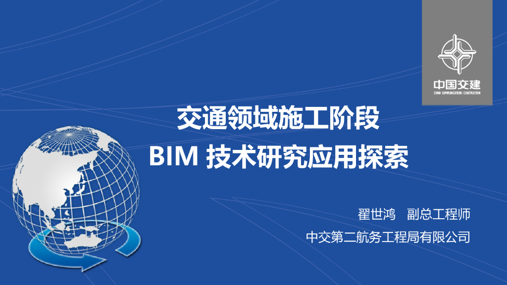 交通领域施工阶段BIM技术研究应用探索