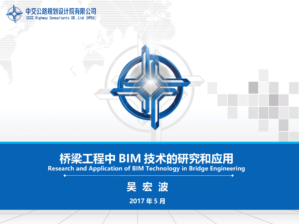 桥梁工程中BIM技术的研究和应用(44页)