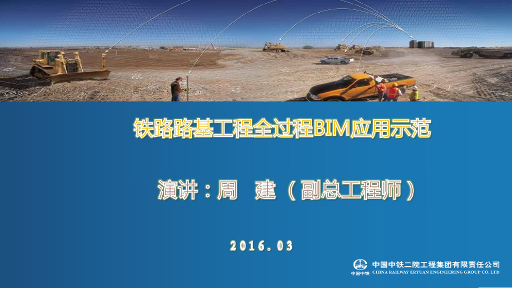 铁路路基工程全过程BIM应用示范（64页）