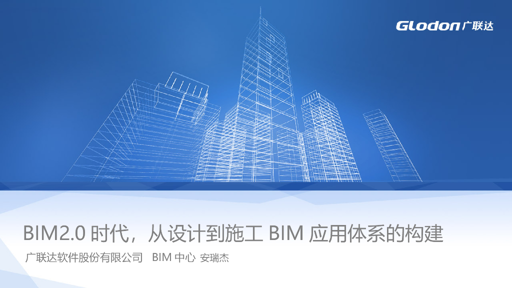 从设计到施工BIM应用体系的构建讲义(79页)