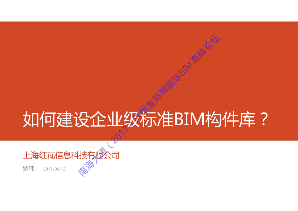 建设企业级标准BIM构件库分享(22页)