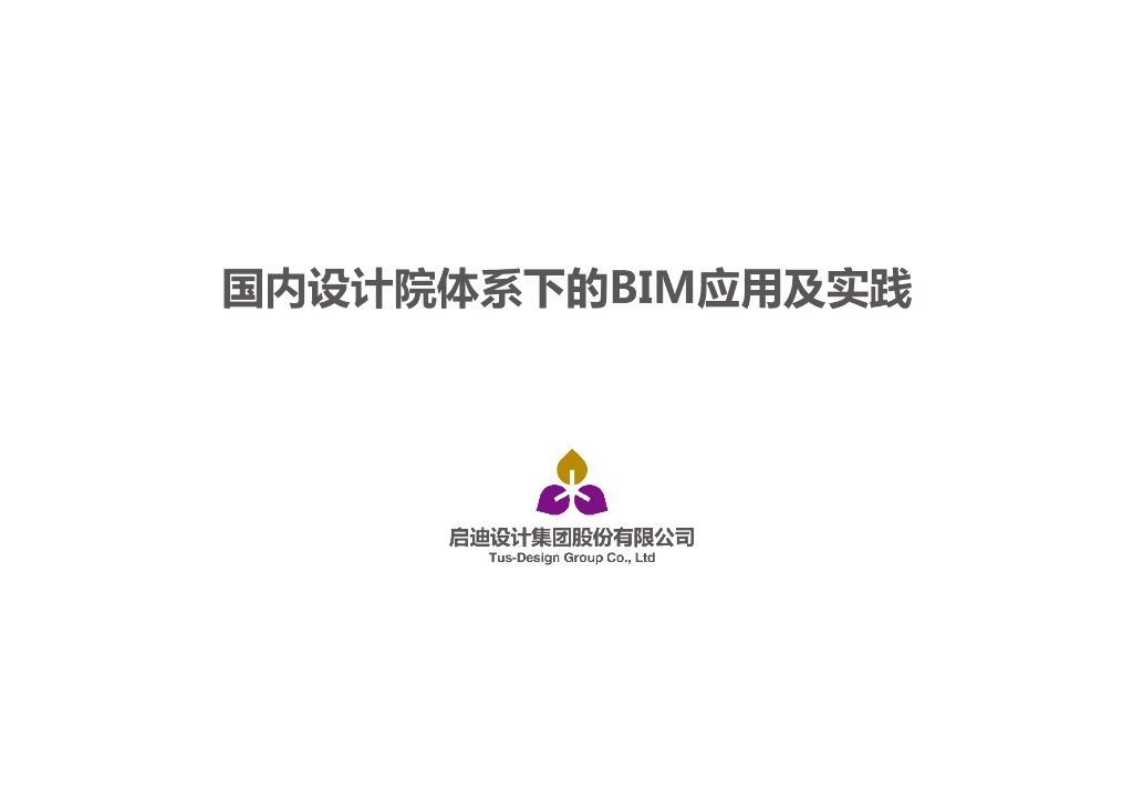 国内设计院体系下的BIM应用及实践(34页)