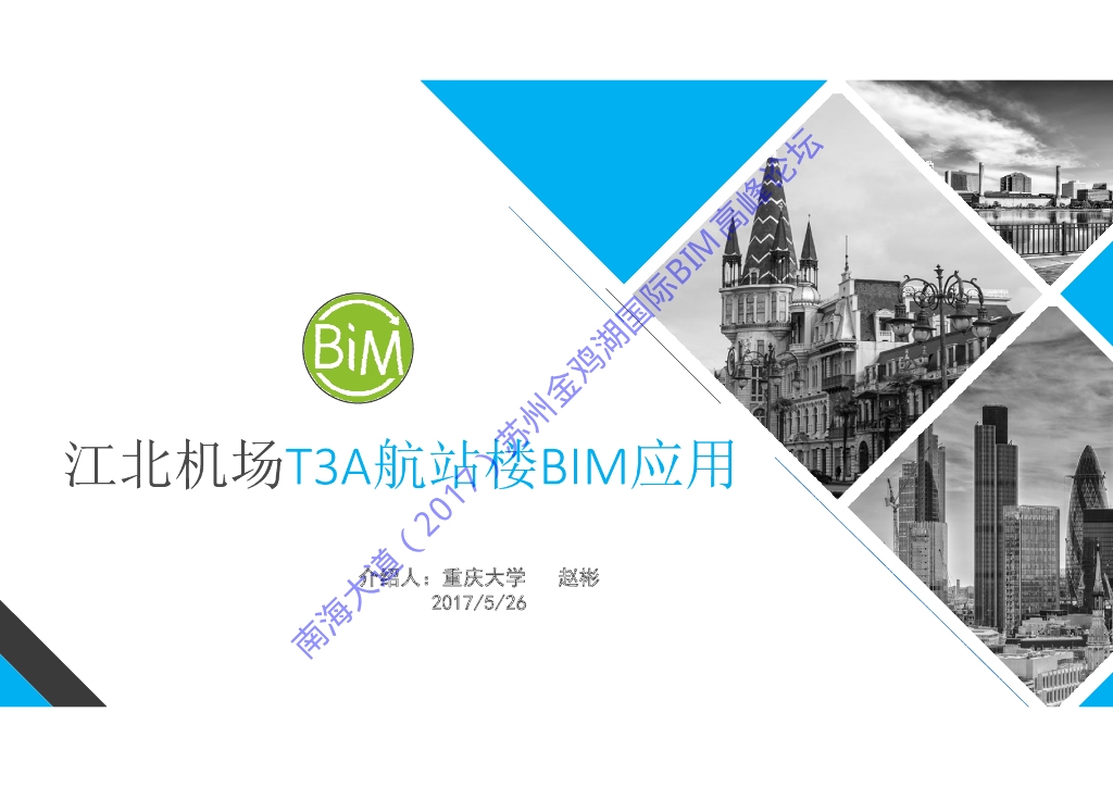 重庆机场航站楼BIM施工运维阶段应用(89页)