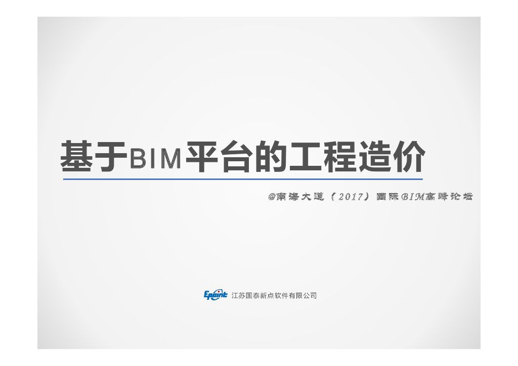 基于BIM平台的工程造价应用分析(21页)