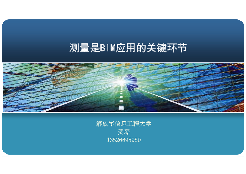 基于BIM的测量工作基本流程介绍讲义(29页)