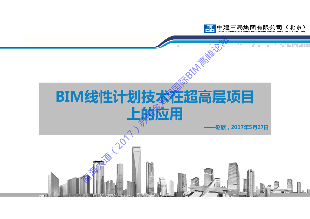 BIM线性计划技术在超高层的应用(60页)