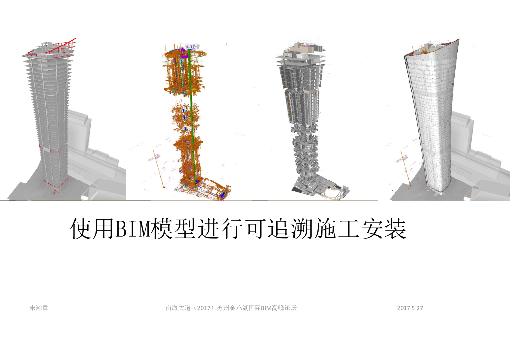 BIM模型进行可追溯施工安装分享讲义(19页)