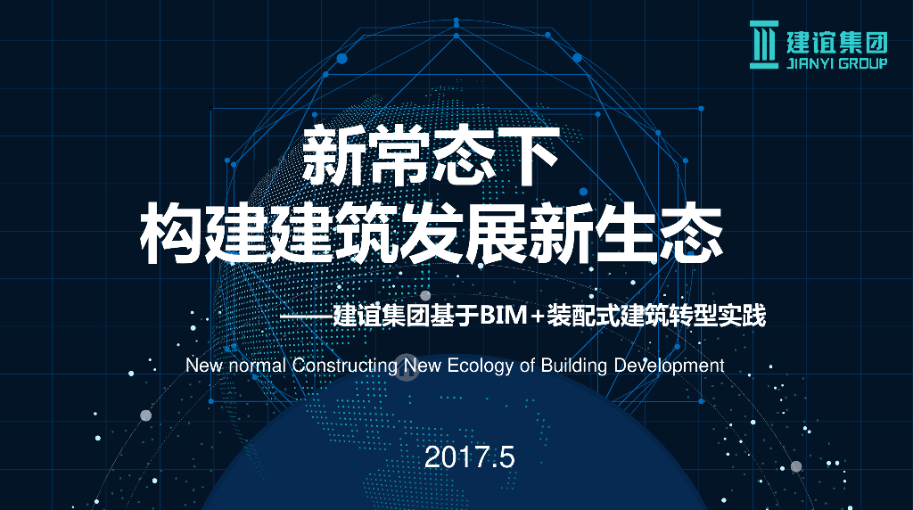 互联网BIM技术下企业转型实践与探索(56P)