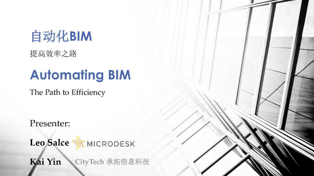 自动化BIM提高效率的途径分享讲义(42页)