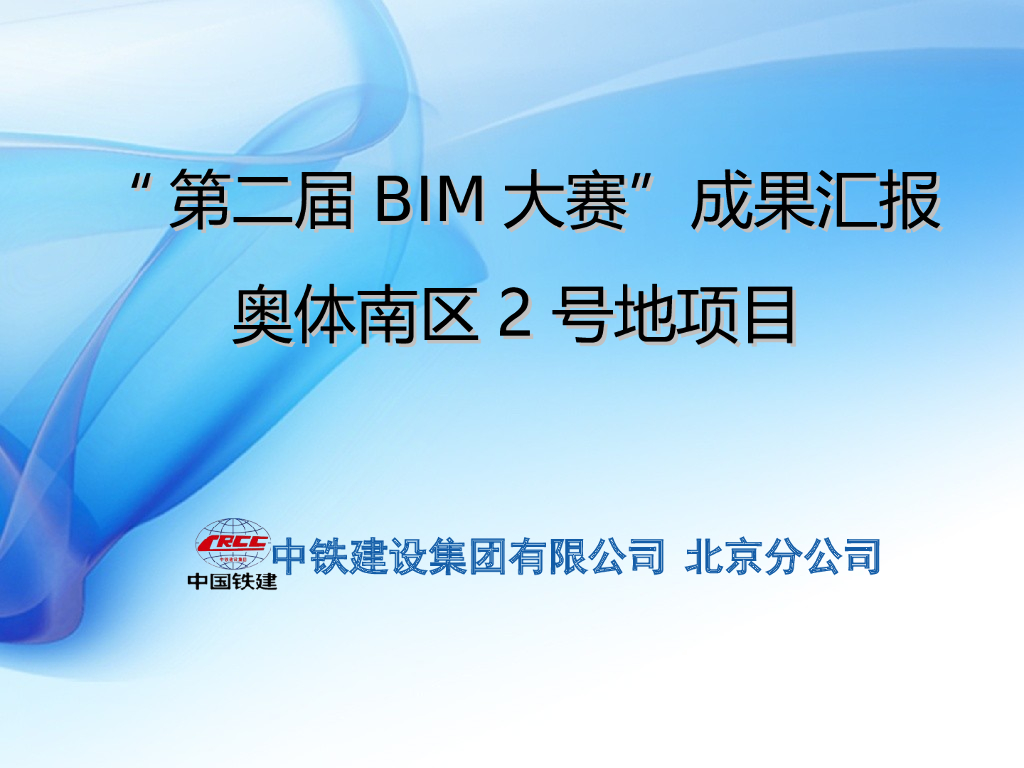 5A级综合办公楼BIM大赛成果(演示，49页)
