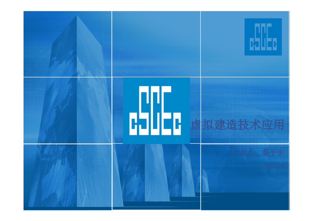 知名施工单位对BIM5D建造技术理解(79页)
