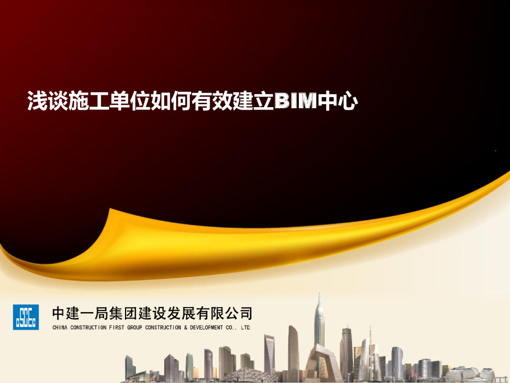知名施工企业BIM中心建立心得分享(53页)