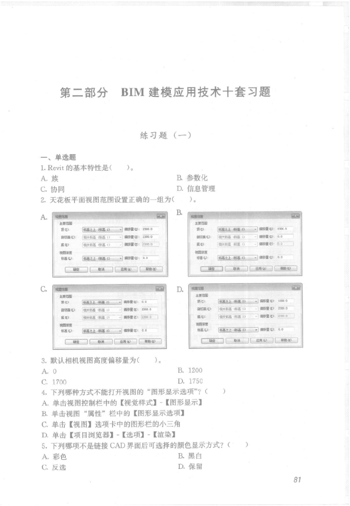 BIM建模应用技术十套习题（附答案）