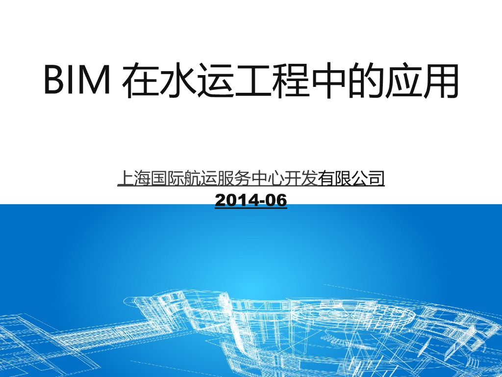 水运船闸工程BIM技术全生命运用案例(46页)