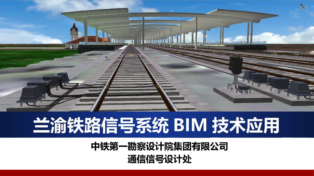 知名企业铁路信号系统BIM技术应用(32页)