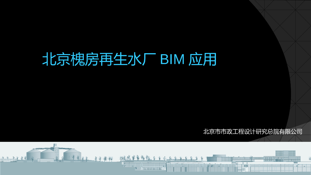 北京再生水厂BIM三维技术应用(65页)