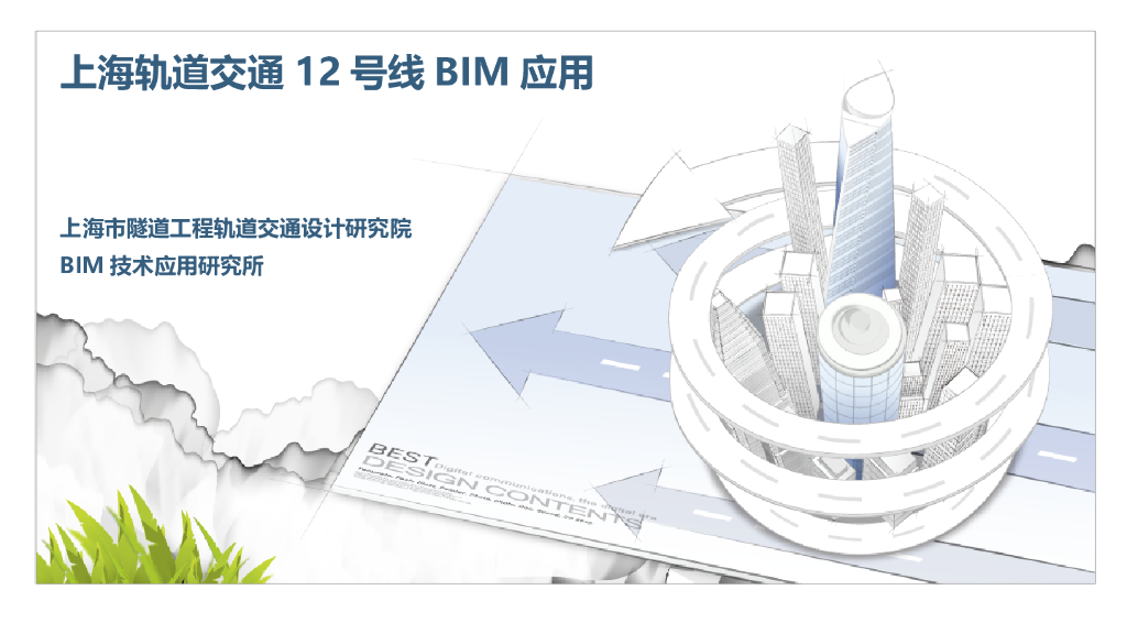地下区间三维设计轨道交通BIM应用(45页)