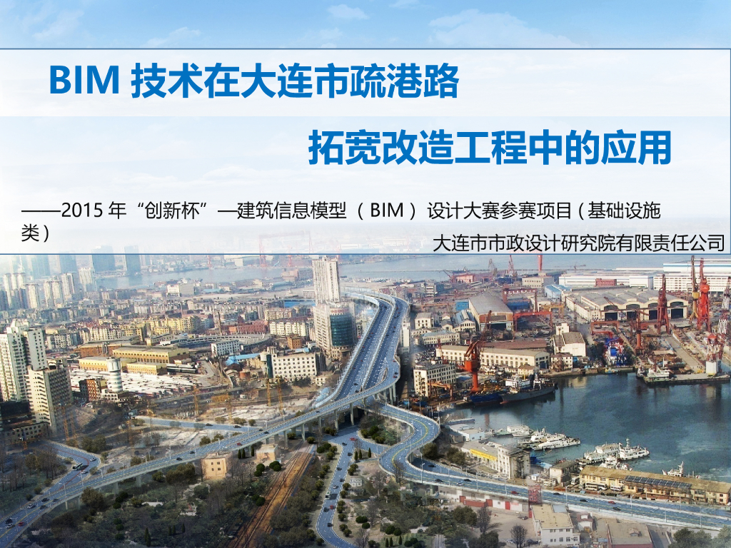 大连道路拓宽改造工程BIM技术应用(40页)