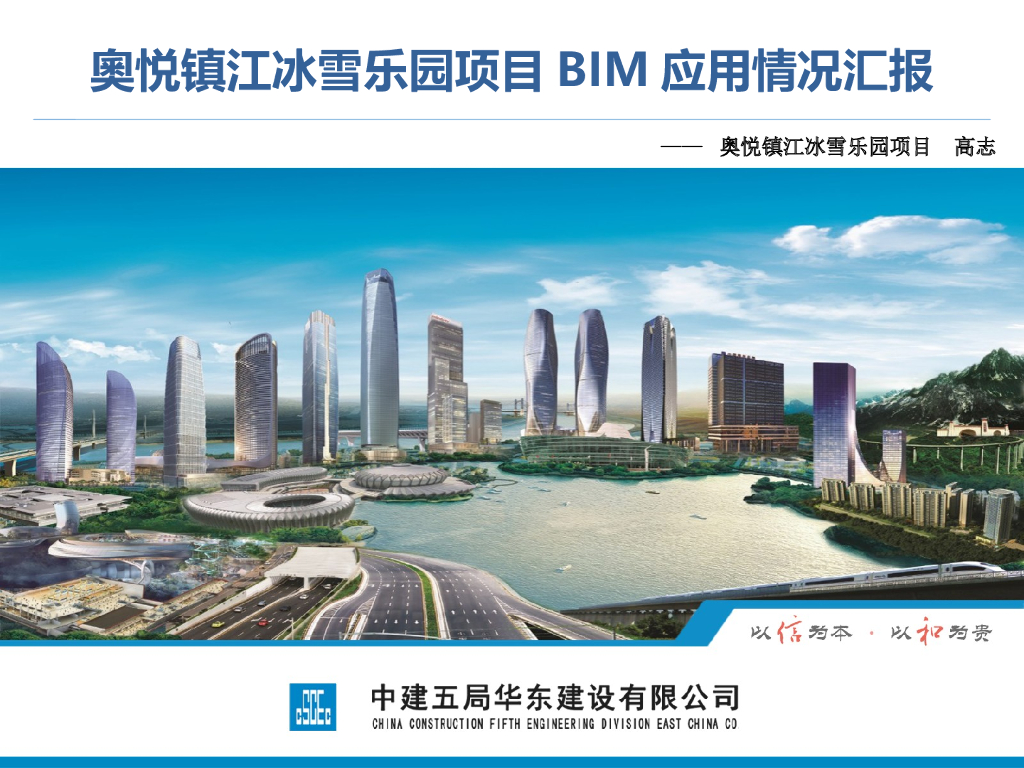 冰雪乐园项目BIM应用情况汇报