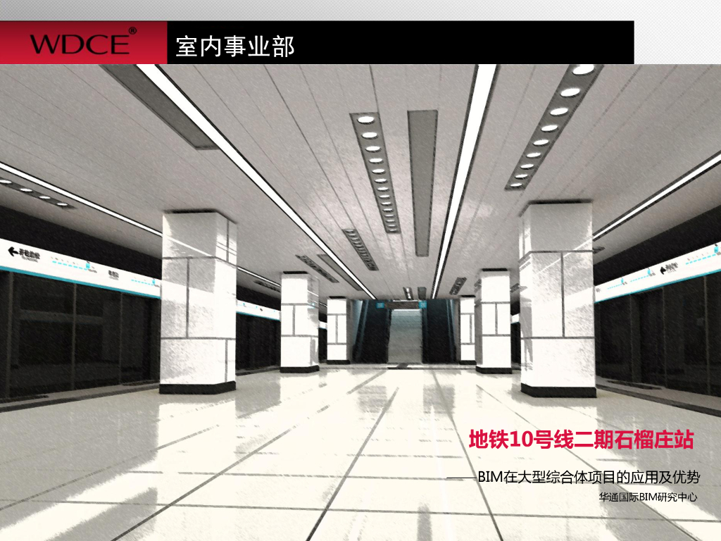 北京地铁10号线-石榴庄站BIM应用案例