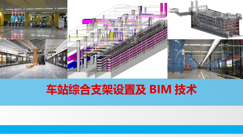 综合管线及BIM技术讲解及应用
