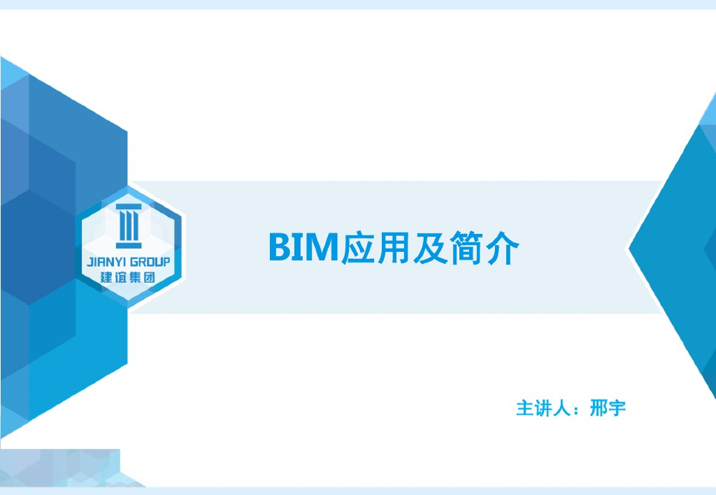 BIM应用及简介（BIM概述）