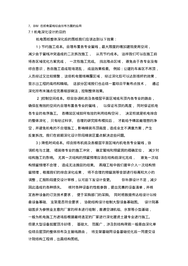 BIM在机电管线综合排布方面的应用