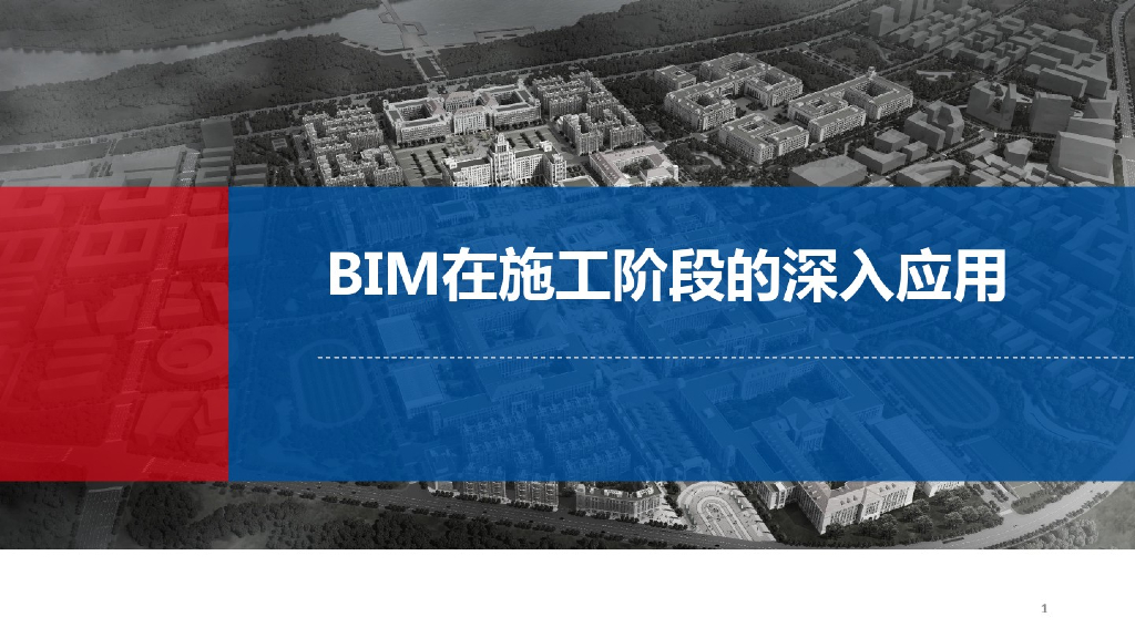 BIM在施工阶段的深入应用-施工阶段bim的具