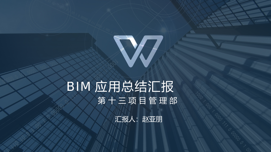 创业大厦BIM应用总结汇报PPT