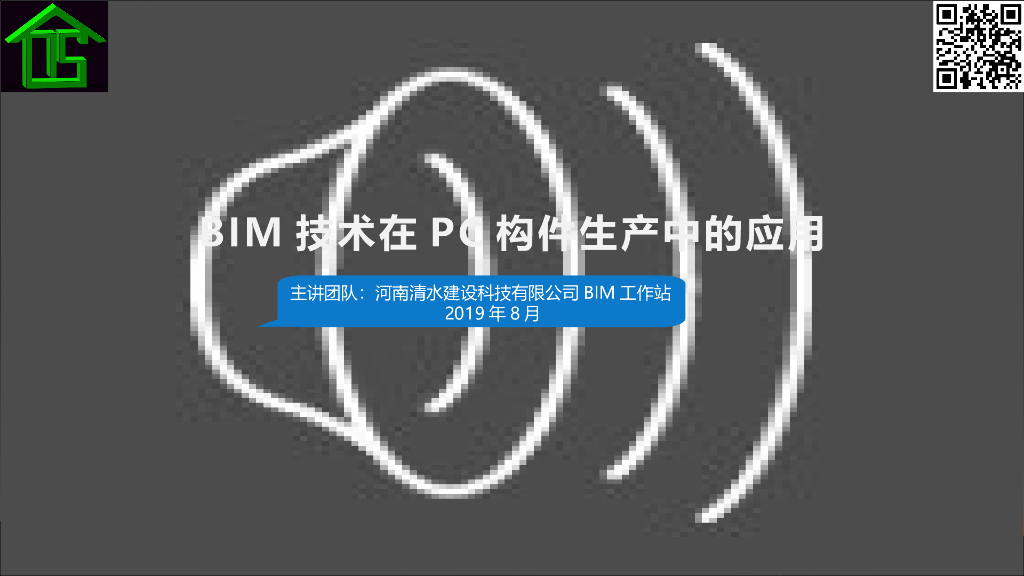 PC构件生产BIM技术应用
