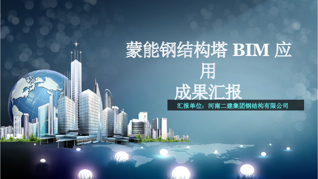 间接空冷塔BIM应用成果汇报