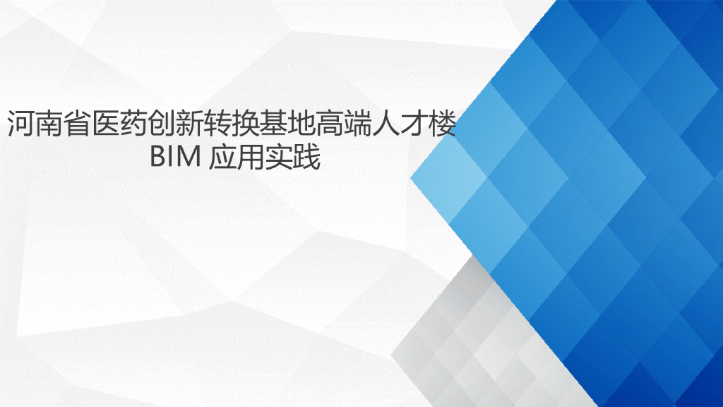 河南装配式BIM管理模式BIM应用实践