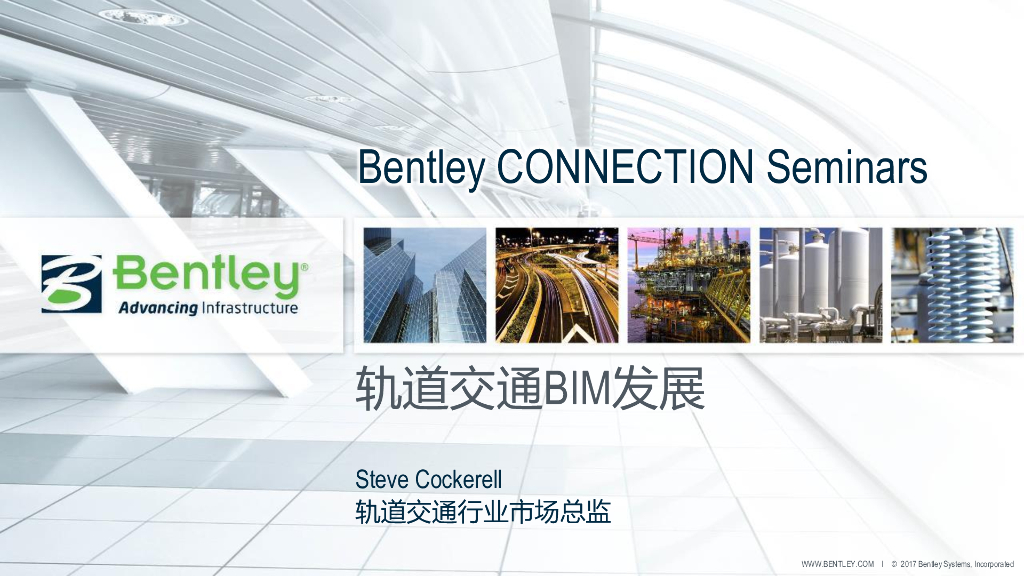 Bentley轨道交通BIM发展分享（15页）