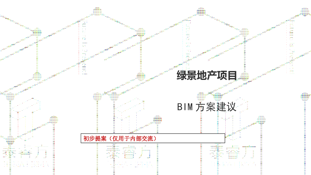 绿景地产项目BIM应用实施建议（简单明了）